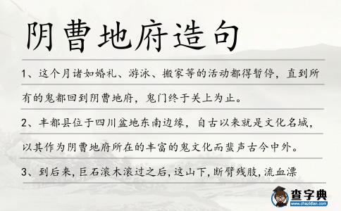 陰曹地府造句