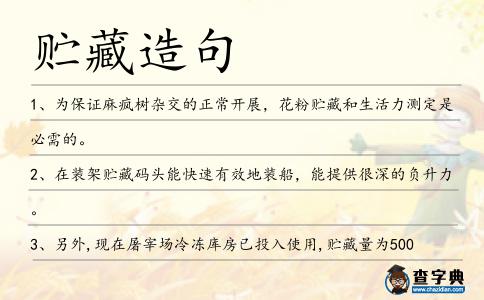 貯藏造句