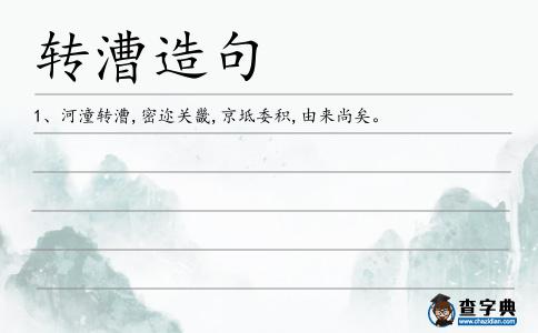 轉漕造句