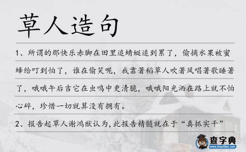 草人造句