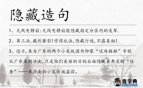 隱藏造句