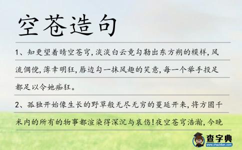 空蒼造句