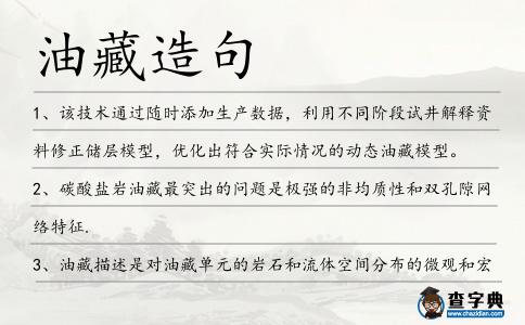 油藏造句