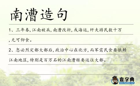 南漕造句