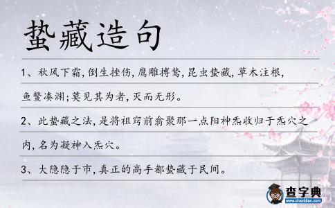 蟄藏造句