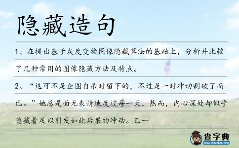 隱藏造句