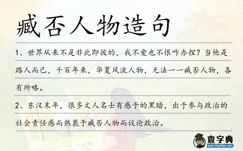 臧否人物造句