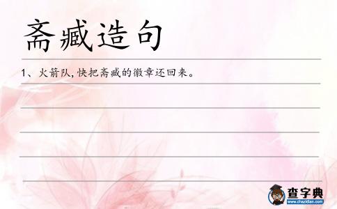 齋臧造句