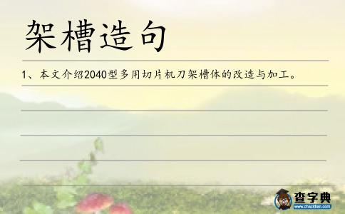 架槽造句