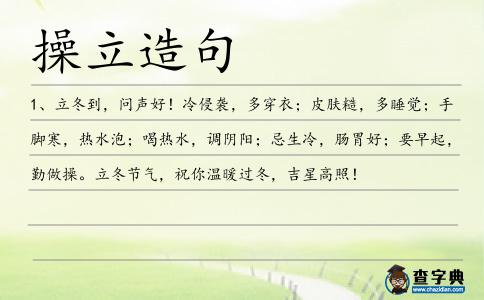 操立造句