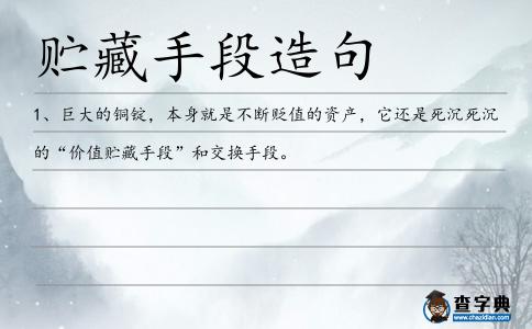 貯藏手段造句
