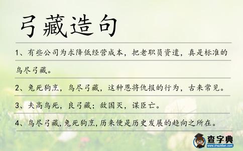 弓藏造句
