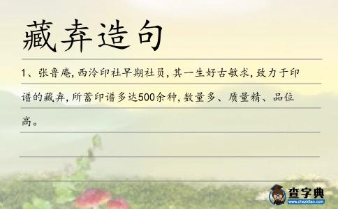 藏弆造句