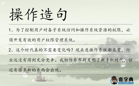 操作造句