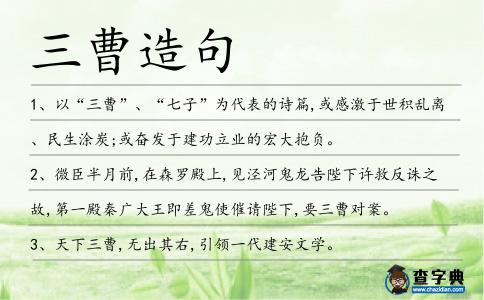 三曹造句
