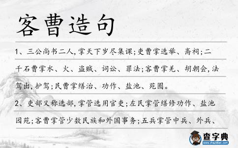 客曹造句