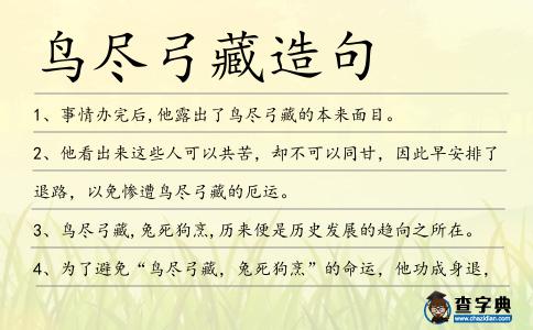 鳥盡弓藏造句