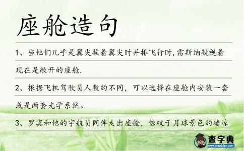 座艙造句