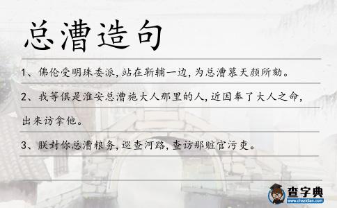 總漕造句