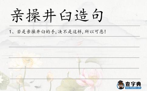親操井臼造句