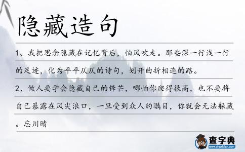 隱藏造句