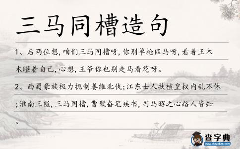 三馬同槽造句