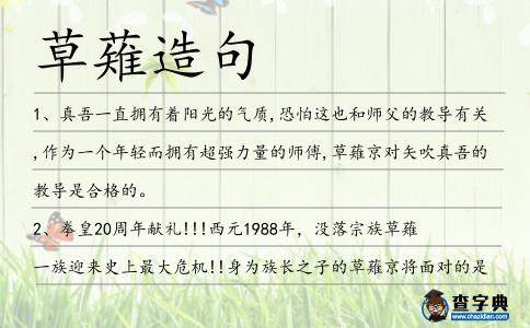 草薙造句