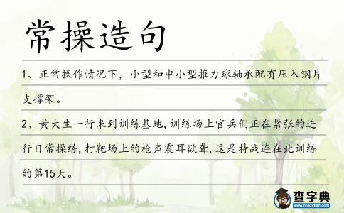 常操造句
