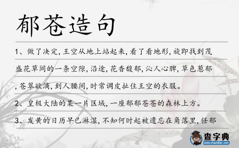 郁蒼造句