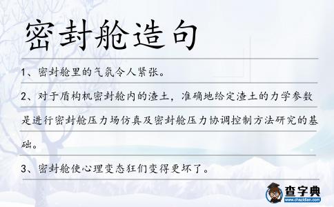 密封艙造句