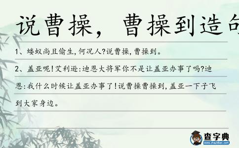 說曹操,曹操到造句