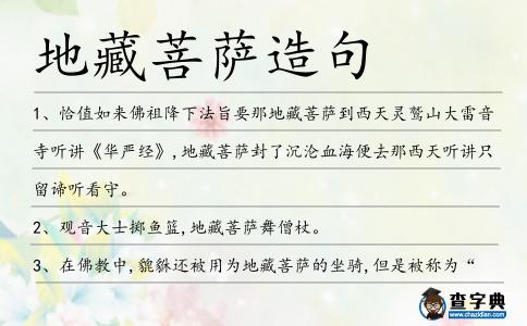 地藏菩薩造句