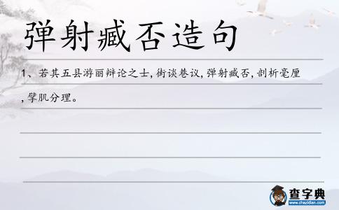彈射臧否造句