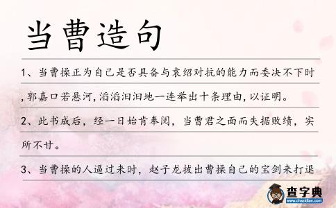 當曹造句