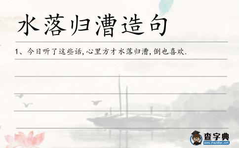 水落歸漕造句