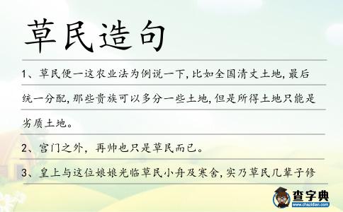 草民造句