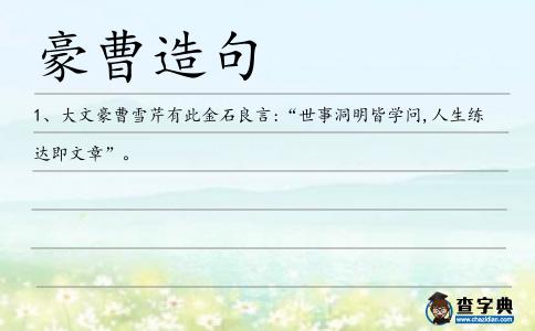 豪曹造句