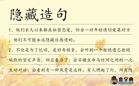 隱藏造句
