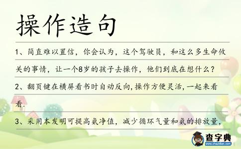 操作造句