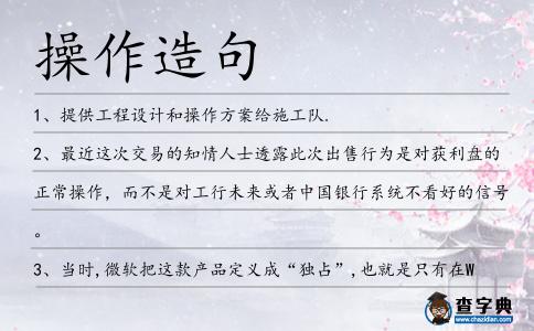 操作造句