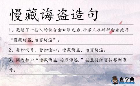 慢藏誨盜造句