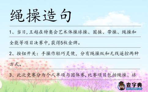 繩操造句