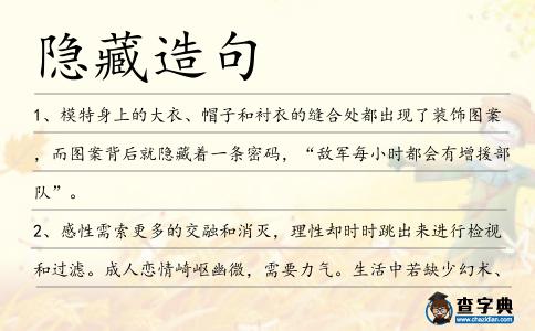 隱藏造句