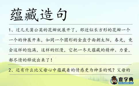 蘊(yùn)藏造句