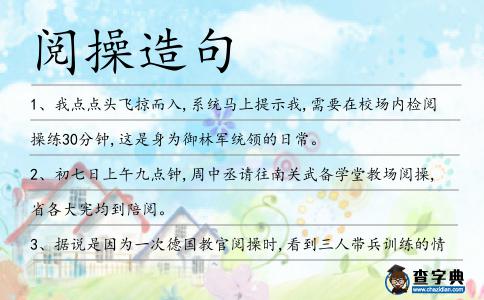 閱操造句