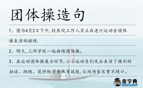 團體操造句