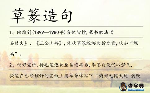 草篆造句