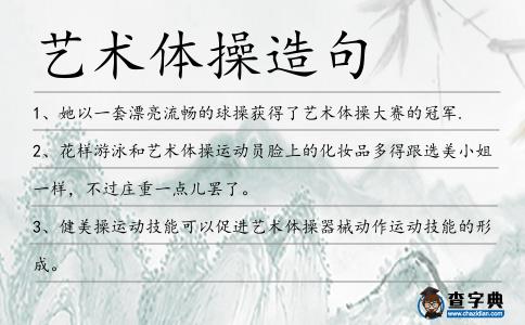 藝術體操造句