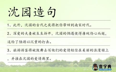 沈園造句
