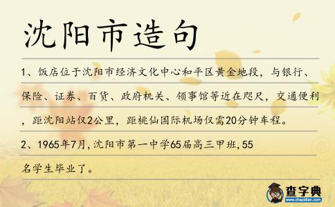 沈陽(yáng)市造句
